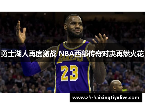 勇士湖人再度激战 NBA西部传奇对决再燃火花 勇士湖人再度激战 NBA西部传奇对决再燃火花