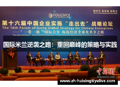 国际米兰逆袭之路:重回巅峰的策略与实践 国际米兰逆袭之路:重回巅峰的策略与实践