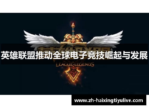 英雄联盟推动全球电子竞技崛起与发展 英雄联盟推动全球电子竞技崛起与发展
