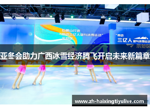 亚冬会助力广西冰雪经济腾飞开启未来新篇章