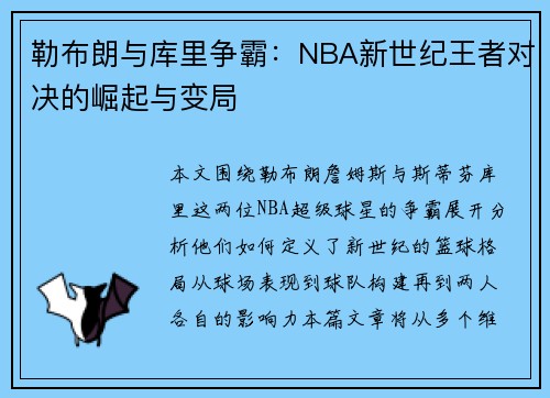 勒布朗与库里争霸:NBA新世纪王者对决的崛起与变局 勒布朗与库里争霸:NBA新世纪王者对决的崛起与变局