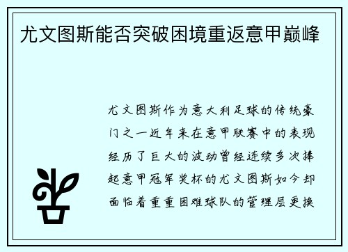 尤文图斯能否突破困境重返意甲巅峰 尤文图斯能否突破困境重返意甲巅峰