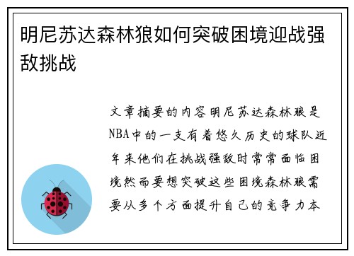 明尼苏达森林狼如何突破困境迎战强敌挑战 明尼苏达森林狼如何突破困境迎战强敌挑战