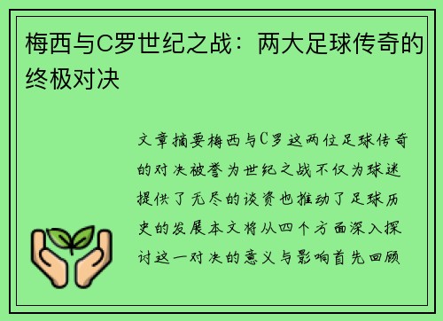 梅西与C罗世纪之战:两大足球传奇的终极对决 梅西与C罗世纪之战:两大足球传奇的终极对决