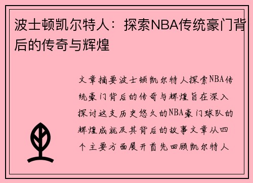 波士顿凯尔特人:探索NBA传统豪门背后的传奇与辉煌 波士顿凯尔特人:探索NBA传统豪门背后的传奇与辉煌