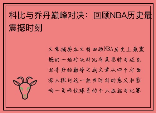 科比与乔丹巅峰对决:回顾NBA历史最震撼时刻 科比与乔丹巅峰对决:回顾NBA历史最震撼时刻