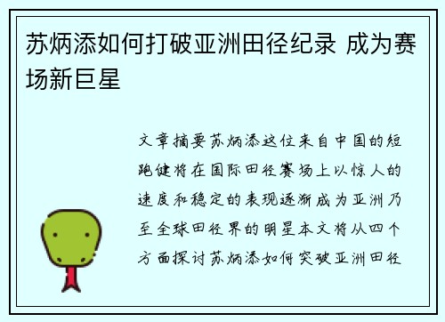苏炳添如何打破亚洲田径纪录 成为赛场新巨星 苏炳添如何打破亚洲田径纪录 成为赛场新巨星