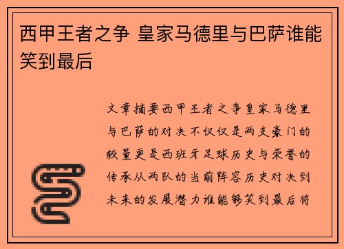 西甲王者之争 皇家马德里与巴萨谁能笑到最后