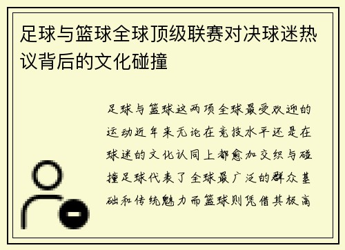 足球与篮球全球顶级联赛对决球迷热议背后的文化碰撞 足球与篮球全球顶级联赛对决球迷热议背后的文化碰撞