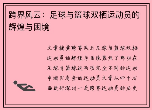 跨界风云:足球与篮球双栖运动员的辉煌与困境 跨界风云:足球与篮球双栖运动员的辉煌与困境