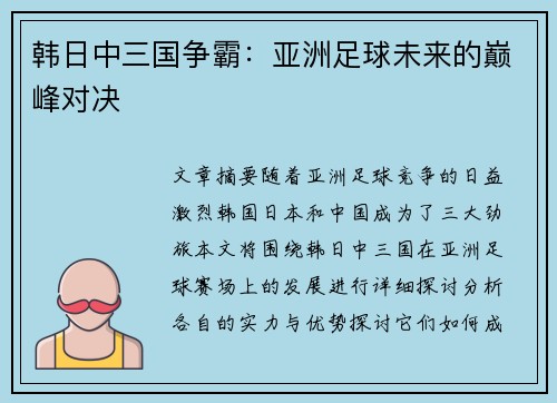 韩日中三国争霸:亚洲足球未来的巅峰对决 韩日中三国争霸:亚洲足球未来的巅峰对决