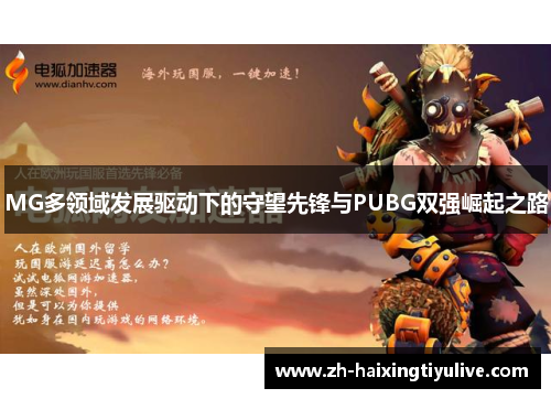 MG多领域发展驱动下的守望先锋与PUBG双强崛起之路 MG多领域发展驱动下的守望先锋与PUBG双强崛起之路
