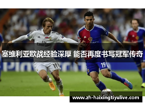 塞维利亚欧战经验深厚 能否再度书写冠军传奇 塞维利亚欧战经验深厚 能否再度书写冠军传奇