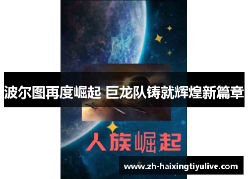 波尔图再度崛起 巨龙队铸就辉煌新篇章 波尔图再度崛起 巨龙队铸就辉煌新篇章