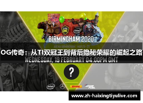 OG传奇:从TI双冠王到背后隐秘荣耀的崛起之路 OG传奇:从TI双冠王到背后隐秘荣耀的崛起之路