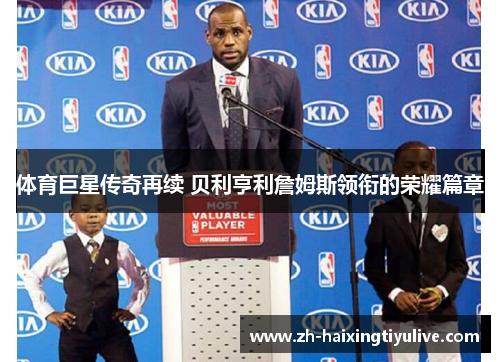 体育巨星传奇再续 贝利亨利詹姆斯领衔的荣耀篇章