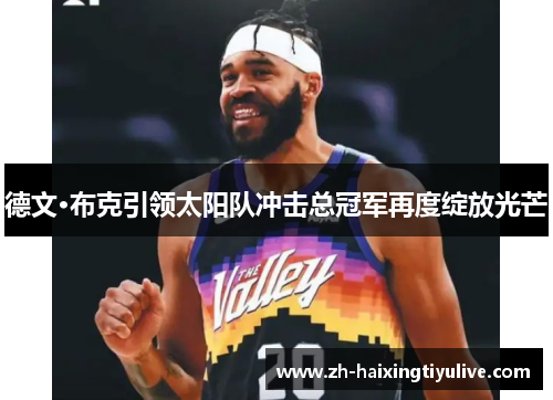 德文·布克引领太阳队冲击总冠军再度绽放光芒 德文·布克引领太阳队冲击总冠军再度绽放光芒