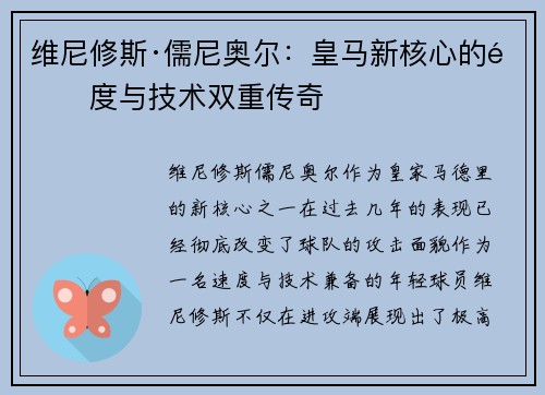 维尼修斯·儒尼奥尔:皇马新核心的速度与技术双重传奇 维尼修斯·儒尼奥尔:皇马新核心的速度与技术双重传奇