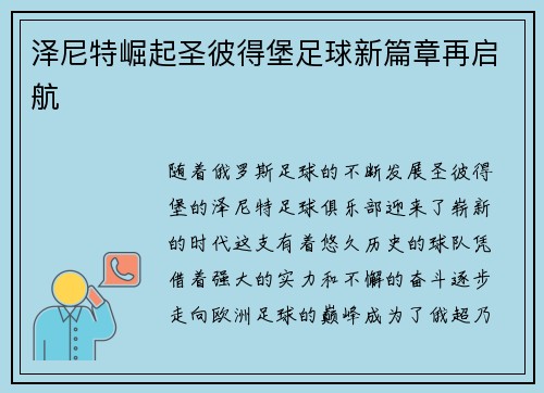 泽尼特崛起圣彼得堡足球新篇章再启航 泽尼特崛起圣彼得堡足球新篇章再启航