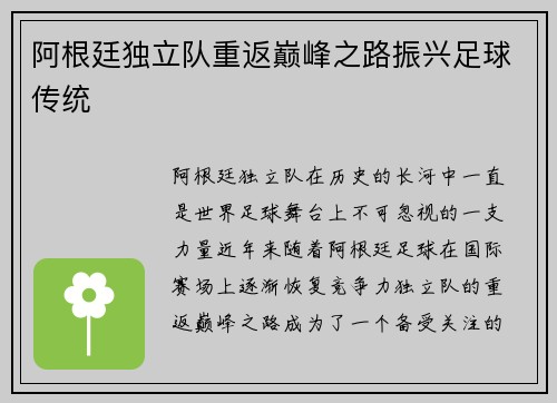 阿根廷独立队重返巅峰之路振兴足球传统 阿根廷独立队重返巅峰之路振兴足球传统