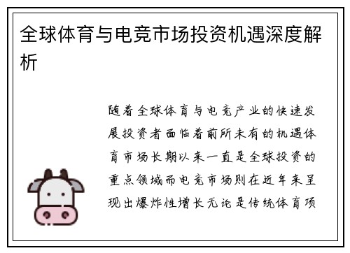 全球体育与电竞市场投资机遇深度解析