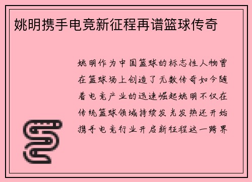 姚明携手电竞新征程再谱篮球传奇