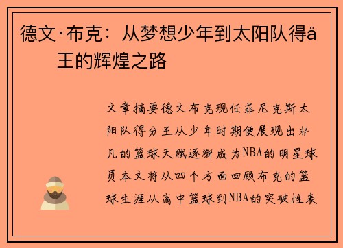 德文·布克:从梦想少年到太阳队得分王的辉煌之路 德文·布克:从梦想少年到太阳队得分王的辉煌之路
