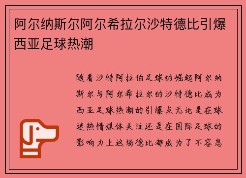 阿尔纳斯尔阿尔希拉尔沙特德比引爆西亚足球热潮 阿尔纳斯尔阿尔希拉尔沙特德比引爆西亚足球热潮