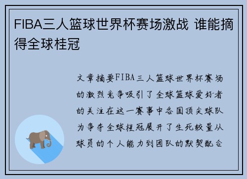 FIBA三人篮球世界杯赛场激战 谁能摘得全球桂冠 FIBA三人篮球世界杯赛场激战 谁能摘得全球桂冠