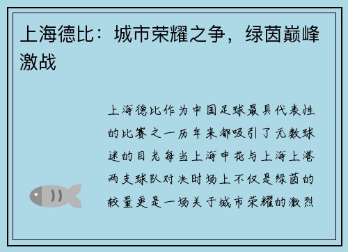 上海德比:城市荣耀之争,绿茵巅峰激战 上海德比:城市荣耀之争,绿茵巅峰激战