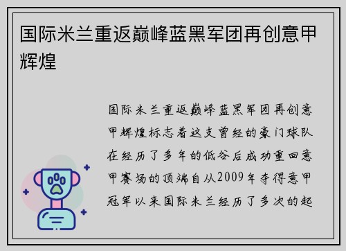 国际米兰重返巅峰蓝黑军团再创意甲辉煌 国际米兰重返巅峰蓝黑军团再创意甲辉煌