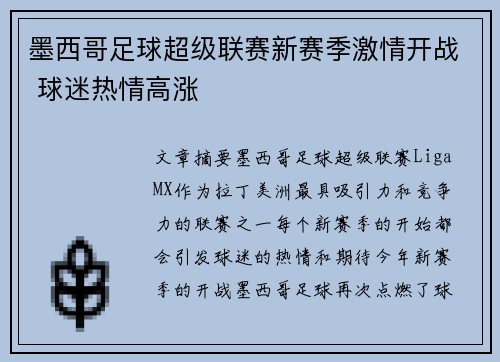 墨西哥足球超级联赛新赛季激情开战 球迷热情高涨 墨西哥足球超级联赛新赛季激情开战 球迷热情高涨