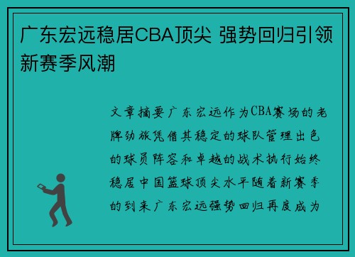 广东宏远稳居CBA顶尖 强势回归引领新赛季风潮