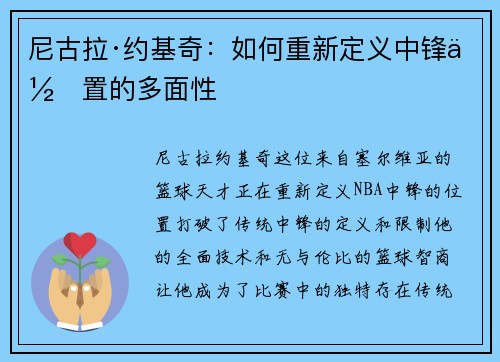 尼古拉·约基奇:如何重新定义中锋位置的多面性 尼古拉·约基奇:如何重新定义中锋位置的多面性