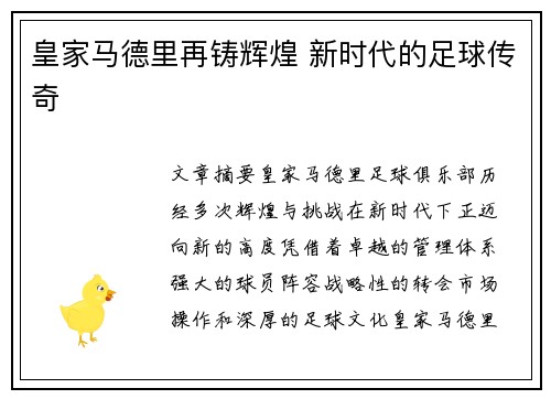 皇家马德里再铸辉煌 新时代的足球传奇 皇家马德里再铸辉煌 新时代的足球传奇