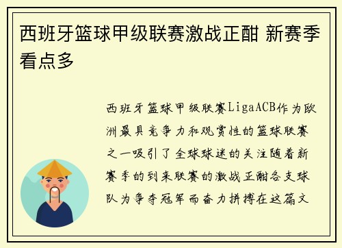 西班牙篮球甲级联赛激战正酣 新赛季看点多 西班牙篮球甲级联赛激战正酣 新赛季看点多