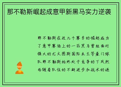 那不勒斯崛起成意甲新黑马实力逆袭