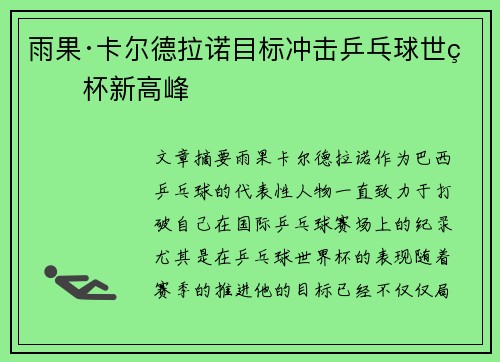 雨果·卡尔德拉诺目标冲击乒乓球世界杯新高峰 雨果·卡尔德拉诺目标冲击乒乓球世界杯新高峰