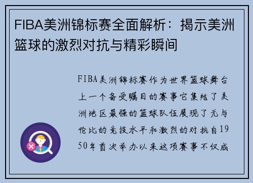 FIBA美洲锦标赛全面解析:揭示美洲篮球的激烈对抗与精彩瞬间 FIBA美洲锦标赛全面解析:揭示美洲篮球的激烈对抗与精彩瞬间