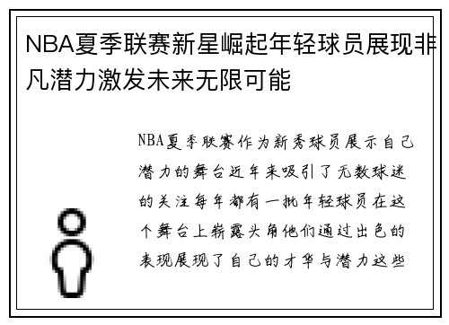 NBA夏季联赛新星崛起年轻球员展现非凡潜力激发未来无限可能