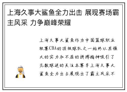 上海久事大鲨鱼全力出击 展现赛场霸主风采 力争巅峰荣耀 上海久事大鲨鱼全力出击 展现赛场霸主风采 力争巅峰荣耀