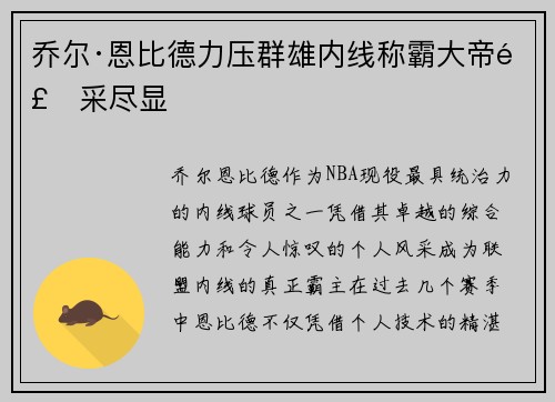 乔尔·恩比德力压群雄内线称霸大帝风采尽显 乔尔·恩比德力压群雄内线称霸大帝风采尽显