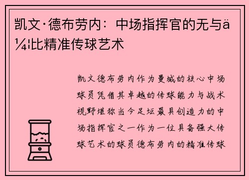 凯文·德布劳内:中场指挥官的无与伦比精准传球艺术 凯文·德布劳内:中场指挥官的无与伦比精准传球艺术