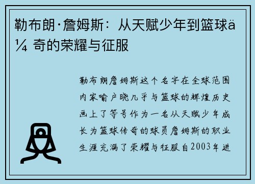 勒布朗·詹姆斯:从天赋少年到篮球传奇的荣耀与征服 勒布朗·詹姆斯:从天赋少年到篮球传奇的荣耀与征服
