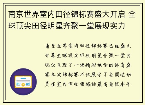 南京世界室内田径锦标赛盛大开启 全球顶尖田径明星齐聚一堂展现实力 南京世界室内田径锦标赛盛大开启 全球顶尖田径明星齐聚一堂展现实力