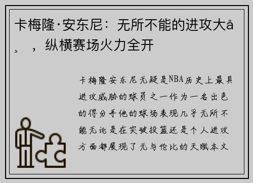 卡梅隆·安东尼:无所不能的进攻大师,纵横赛场火力全开 卡梅隆·安东尼:无所不能的进攻大师,纵横赛场火力全开