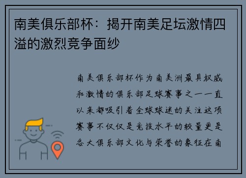 南美俱乐部杯:揭开南美足坛激情四溢的激烈竞争面纱 南美俱乐部杯:揭开南美足坛激情四溢的激烈竞争面纱