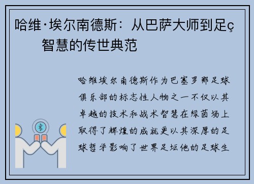 哈维·埃尔南德斯:从巴萨大师到足球智慧的传世典范 哈维·埃尔南德斯:从巴萨大师到足球智慧的传世典范