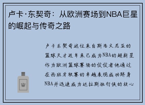 卢卡·东契奇:从欧洲赛场到NBA巨星的崛起与传奇之路 卢卡·东契奇:从欧洲赛场到NBA巨星的崛起与传奇之路