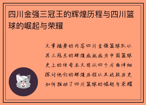 四川金强三冠王的辉煌历程与四川篮球的崛起与荣耀 四川金强三冠王的辉煌历程与四川篮球的崛起与荣耀